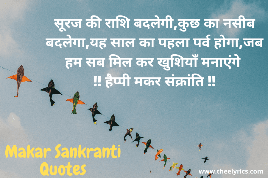 Makar Sankranti Quotes, Wishes, Shayari, SMS & Message 2021