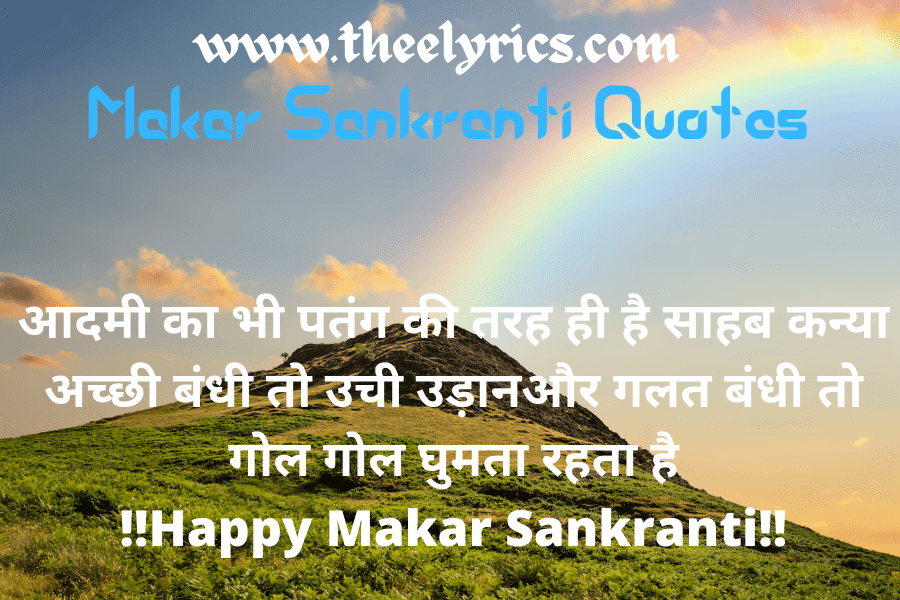 Makar Sankranti Quotes in Hindi, Sankranti Greeting Images, Wishes, Shayari, SMS & Message 2021, Happy 