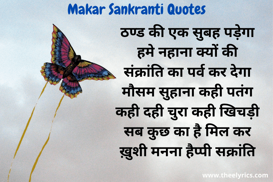 Makar Sankranti Quotes, Wishes, Shayari, SMS & Message 2021