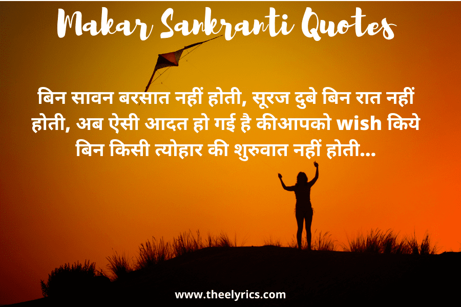 Makar Sankranti Quotes, Wishes, Shayari, SMS & Message 2021