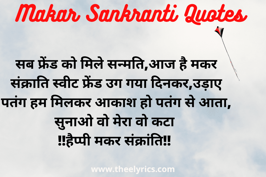 Makar Sankranti Quotes, Wishes, Shayari, SMS & Message 2021, Happy Makar Sankranti Quotes in Hindi