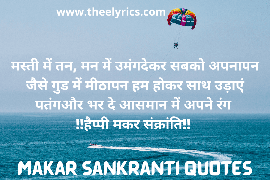Makar Sankranti Quotes, Wishes, Shayari, SMS & Message 2021, Happy Makar Sankranti Quotes in Hindi