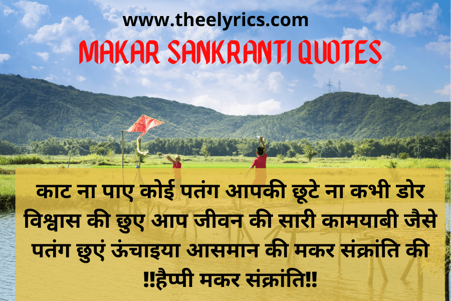 Makar Sankranti Quotes in Hindi, Wishes, Shayari, SMS & Message 2021, Happy 